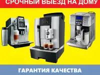 Ремонт кофемашин