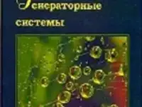 Генераторные системы в невропатологии. Г.А.Иваничев, Н.Г.Старосельцева