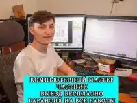 Ремонт ноутуков, компьютеров. Компьютерный мастер