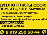 Куплю платы СССР, радиодетали, измерительные приборы