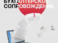 Бухгалтерское сопровождение малого и среднего бизнеса