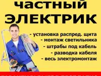 Электрик опыт 19 лет от замены ламп до замены проводки