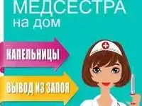 МЕДСЕСТРА ВЫЕЗД НА ДОМ КАПЕЛЬНИЦЫ,  ОПЫТ.