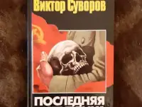 Виктор Суворов. Последняя республика, фотография 2