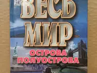 Энциклопедический справочник ВЕСЬ МИР - Острова и полуострова, 2001