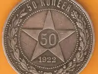 50  копеек 1922  пл
