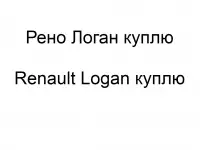 Рено Логан куплю, Renault Logan куплю