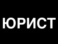 Юрист во Владивостоке. Представитель по доверенности.