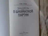 Ганс Кмох. Защита в шахматной партии. Лот 1482, фотография 2
