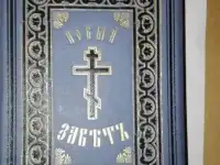 Новый Заветъ. 1909