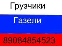  Ульяновские грузчики,переезды,газели