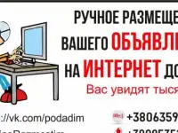 Ручное размещение вашего объявления в интернете