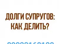 Раздел имущества и кредитов супругов