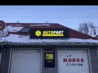 Продаётся магазин по продаже автозапчастей для иномарок