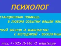 Помощь Психолога. Дистанционно.