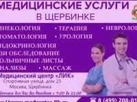Медицинский центр Лик в Щербинке на Спортивной
