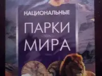 Парки мира dvd