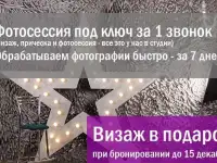 Фотосессия в студии, визаж в подарок, фото через 7 дней