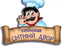 Столовая «Сытный Двор»