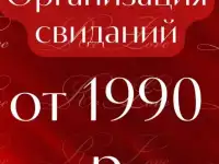 Организация Свиданий ReLove
