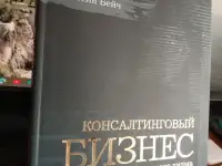 Консалтинг  Элейн Бейч  272 страницы