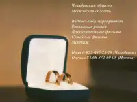 Видеосъемка Челябинская область  