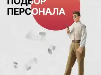 Подбор персонала