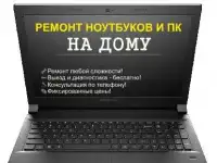 Ремонт ноутбуков и ПК Волгоград
