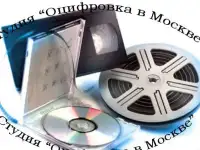 Оцифровка фото, видео, аудиокассет, магнитных лент, виниловых пластинок, восстановление