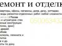 Ремонт Квартир и Офисов.