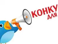 Конкурс
