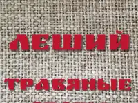 Травяной сбор 