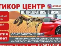 АНТИКОРРОЗИЙНАЯ обработка автомобилей