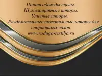 Пошив  одежды сцены  на сцену в Москве из негорючей ткани., фотография 5