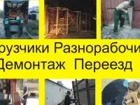 Грузчики, Разнорабочие