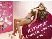 Шугаринг(сахарная депиляция)