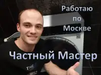 Ремонт стиральных машин. Частный мастер