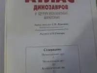 продажа атласа динозавров, фотография 2