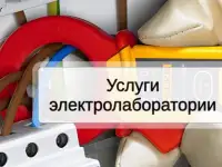 Электролаборатория, электроизмерения
