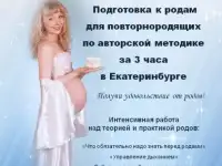 ПОДГОТОВКА К РОДАМ ДЛЯ ОПЫТНЫХ МАМ за 3 часа