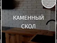 Каменный скол
