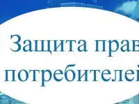 Юрист по защите прав потребителей