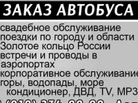 Заказ автобуса