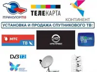 Установка Спутникового + Цифрового ТВ , Видеонаблюдения и Интернета