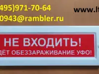 Световое табло информационное НЕ ВХОДИТЬ! идет обеззараживание УФО