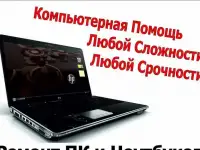 Ремонт и настройка компьютеров и ноутбуков