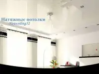 Натяжные потолки