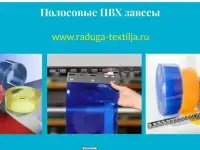 Силиконовые ленточные завесы для дверных проемов, фотография 4