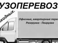 Грузоперевозки качественно и надежно