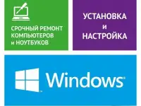 Установка Windows. Ремонт ПК. под ключ